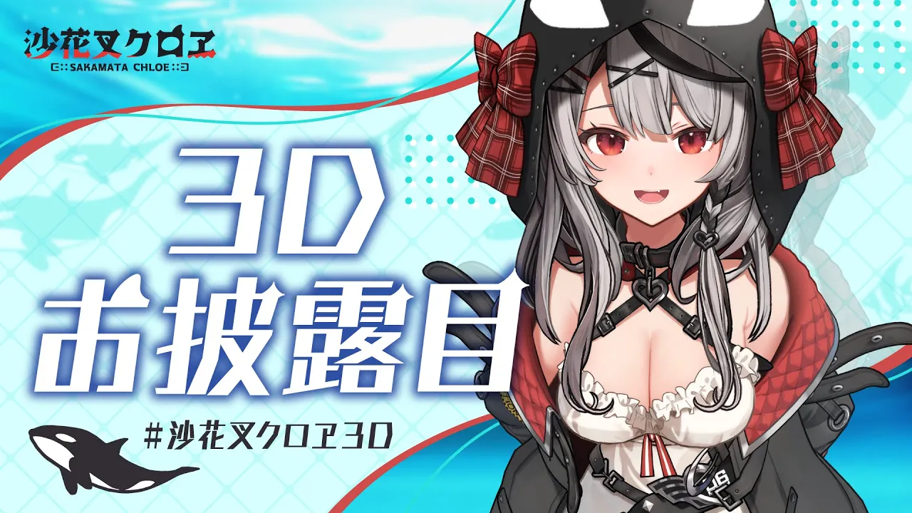【#沙花叉クロヱ3D】シャチ出没注意【ホロライブ】