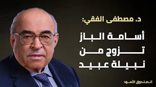 أسامة الباز تزوج من نبيلة عبيد 