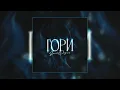 Download Lagu Slavik Pogosov - Гори (2023)