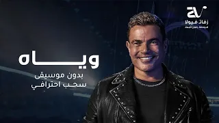 عمرو دياب   وياه بدون موسيقى   سحب احترافي                  دندنها