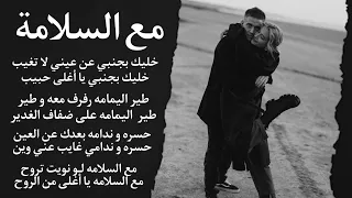 مع السلامة لو نويت تروح مع السلامة خليك بجنبي طير اليمامة رفرف معه و طير 