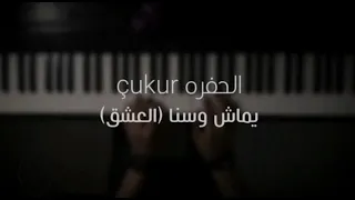 موسيقى بيانو الحفره يماش وسنا العشق عزف علي الدوخي 