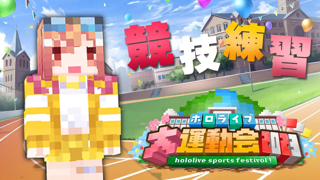 【#ホロライブ大運動会2023】ノーコンだから競技の練習をしたいんだ！！！！ #Minecraft【#一条莉々華/hololive DEV_IS】