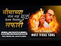 Download Lagu Bhimachya Mul Porg Maz Gheun Firtay Safari - Dj Song - Dj Yj Style Viral Song | New Jay Bhim Dj Song
