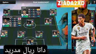 اضافه داتا ريال مدريد للعبه دريم ليج 2024 