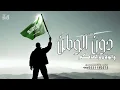 دون الوطن والولاء للحاكم 2026 خالد ال بريك' محمد النخيش ' جديد 