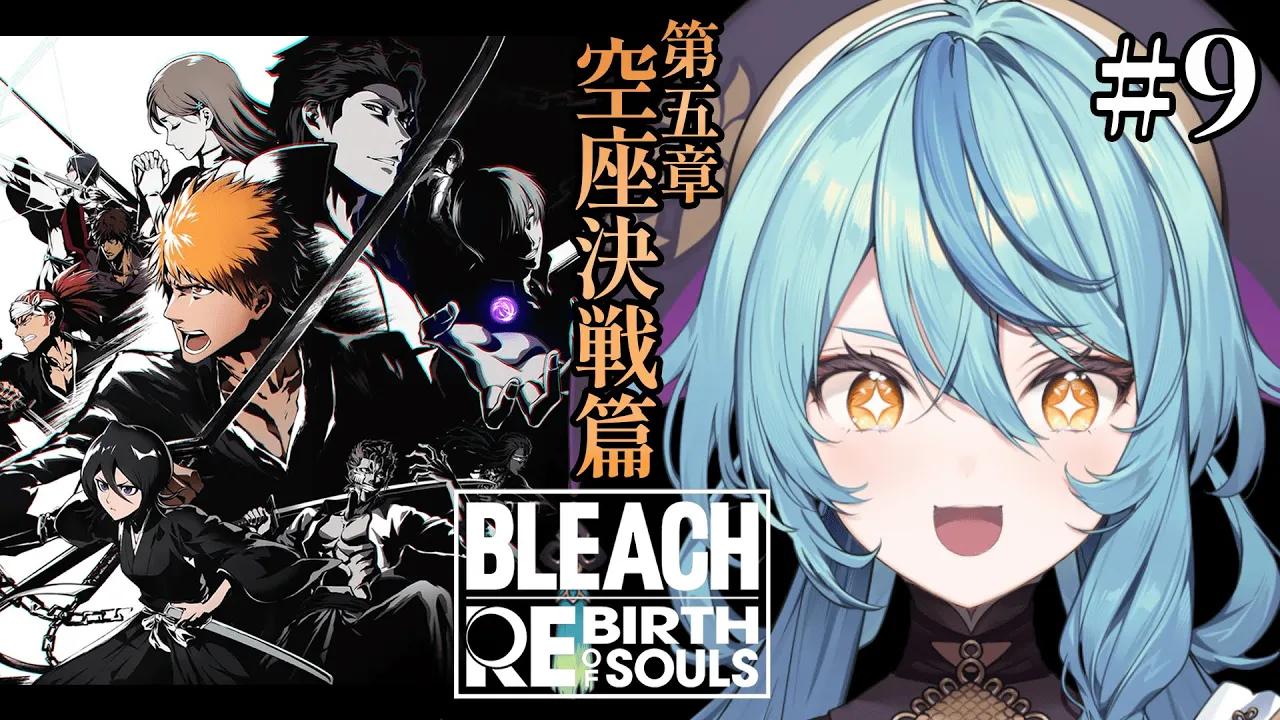 【BLEACH Rebirth of Souls】#9 初見！立ち上がれ！！一護！！！！！【にじさんじ/珠乃井ナナ】