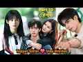 Bad Boy Step Brother Never Expected His Topper Sister to Love Him Part 10 Explained in Hindi