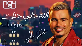 الله علي حبك انت عمرو دياب عمرو دياب 