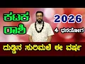Download Lagu ಕಟಕ ರಾಶಿ ವರ್ಷ ಭವಿಷ್ಯ 2026 | Kataka Rashi 2026 | Varsha Bhavishya 2026 Kannada