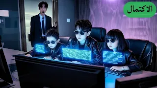 بعد علاقة ليلة وحدة CEO فقد الذاكرة وبعد 6 سنين انصدم بأطفاله الهاكرز اللي يشبهونه 