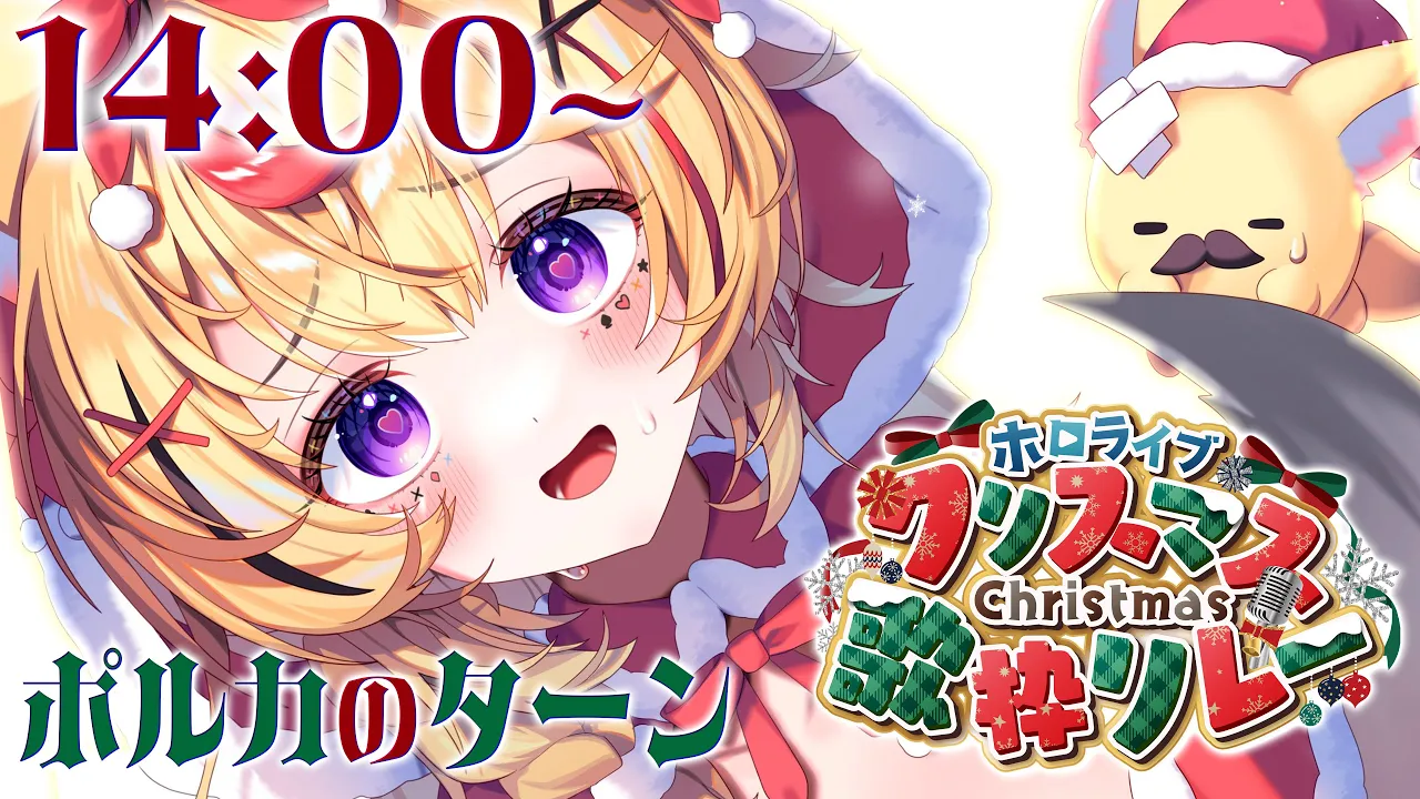 【#ホロクリスマス歌枠リレー】メリークリスマスだぞ?❣️この20分はポルカタイムだぜ【尾丸ポルカ/ホロライブ】