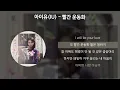 아이유(IU) - 빨간 운동화 [가사/Lyrics]