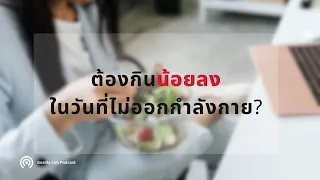 เราควรกินน้อยลงในวันที่ไม่ออกกำลังกายหรือไม่