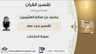 تفسير سورة النازعات لفضيلة الشيخ محمد بن صالح بن عثيمين رحمه الله تعالى 