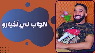 أحمد الصادق الجاب لي أخبارو أغاني سودانية 2022 