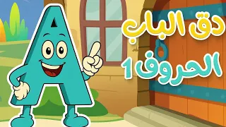 دق الباب تعليم الحروف الإنجليزية عالم ثعلوب اغاني اطفال دندنها