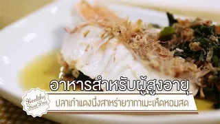 การรักษาโรคหัวใจในผู้สูงอายุมีวัตถุประสงค์หลักอะไรบ้าง