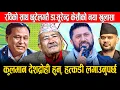 Lagu रविको साथ छुटेलगतै डा.सुरेन्द्र केसीको नया खुलासाः कुलमान देशद्रोही हुन्, हत्कडी लगाउनुपर्छ