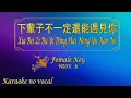 Download Lagu 下輩子不一定還能遇見你 【卡拉OK (女)】《KTV KARAOKE》 - Xia Bei Zi Bu Yi Ding Hai Neng Yu Jian Ni (Female)