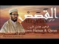 Lagu من أجمل قصص الدنيا في تلاوة ترحل بك لتعيش القصة | هشام الهراز ALQASAS