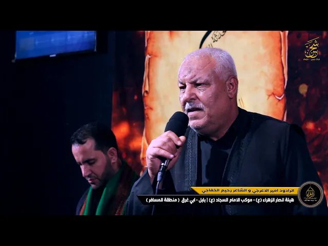 ⁣الشاعر رحيم الخفاجي | هيئة انصار الزهراء (ع) موكب الامام السجاد (ع) بابل- ابي غرق | قناة شجن