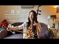 二胡 Erhu｜《一簾幽夢》Dreaming in a Romantic Night｜蕭孋珠 Hsiao Li-Chu｜幽夢如煙 情牽今昔｜法國第一王昭君 Fangyi_WANG