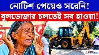 খানাকুলে বড়সড় উচ্ছেদ অভিযান! সরকারি জমি দখলমুক্ত করতে চলল বুলডোজার | Khanakul | Bulldozer Action