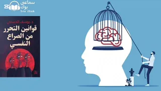 ملخص كتاب قوانين التحرر من الصراع النفسي 6 قوانين يطرحها الكاتب د يوسف الحسنج 