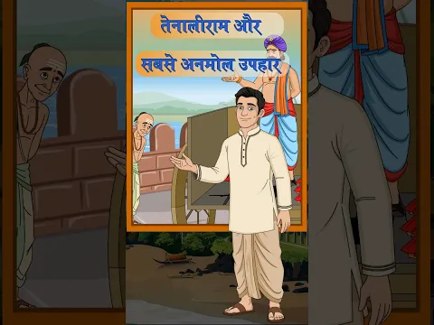 The World's Most Precious Gift? (Tenali Raman Story)
