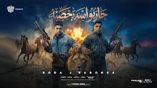 مهرجان حاربو اسد بحصنه   خاف علي وشك   اسلام كابونجا و حوده بوده   توزيع ماندو العالمي       دندنها