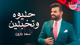 سعد بارون حليوه وتخبلين هالله هالله الترند الجديد 2024 