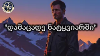 დამაცადე ნატყვიარში რჩეული სიმღერები Damacade Natyviarshi Rcheuli Simgerebi რჩეული 