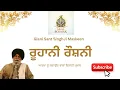 Lagu Ruhani Roshni || ਰੂਹਾਨੀ ਰੌਸ਼ਨੀ By Giani Sant Singh Ji Maskeen 