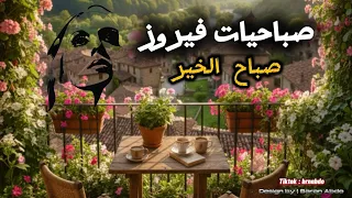  أجمل أغاني فيروز صباحات فيروز قهوة الصباح مع فيروز  صباح الخير  فيروز  قهوة الصباح  فيروز الصباح    دندنها