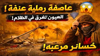    عاصفة رملية عنيفة تضرب العيون وتحول النهار إلى ليل   مشاهد مرعبة وأضرار جسيمة دندنها