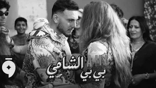 الشامي بي بي بدون موسيقى  دندنها