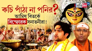 Durga Puja 2026 | Non Veg Food | কচি পাঁঠা না পনির? আমিষ বিতর্কে বিস্ফোরক সনাতনীরা!