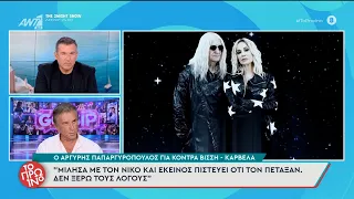 Ο Αργύρης Παπαργυρόπουλος για κόντρα Βίσση-Καρβέλα - Το Πρωινό - 13/10/2026
