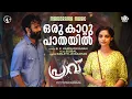 Oru Kaattu Pathayil | Praavu | Bijibal | BK Harinarayanan | Ranjith Jayaraman | Film Video Songs