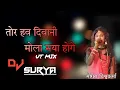 Lagu TOR HAW DIWANI MOLA MAYA HOGE DJ SURYA UT MIX MONGRA VISHWKARMA