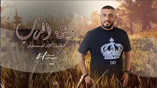 حمود الرغد وحق الرب Hammoud Alraghad Whak Al Rab Official Lyric Video 