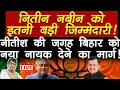 बघेल को बर्बाद करने वाले नितीन को इतनी बड़ी जिम्मेदारी! नीतीश की जगह बिहार को नया नायक देने का मार्ग!