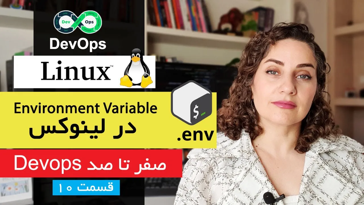 آموزش کامل Environment Variable در لینوکس | مهارت کلیدی DevOps (صفر تا صد)