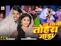 Lagu #video | ना लागी तोहरा जाड़ा | #Royal_Star #Piyush_Mishra | Na Lagi Tohra Jada |#bhojpuri song 2025