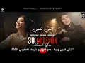 مهرجان - أنتى قلبى وربنا ( غيري منى وولعي ) عمر كمال و شيماء المغربي (2x Speed)(Fast Music 4 Fun)