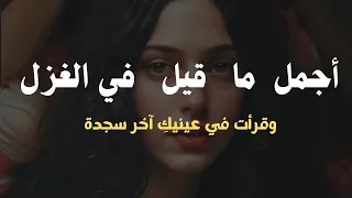 أجمل ما قيل في الغزل لا تطلبي شعر ا فأنت قصيدتي وقرأت في عينيك اخر سجدة 