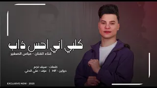 جديد    الفنان عباس الصغير كلبي اني احس ذاب       دندنها