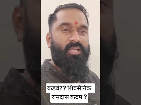 रामदास कदम तुम्हाला नक्की कडवे शिवसैनिक म्हणायचं आहे की....? #uddhavthackeray #eknathshinde #bjp