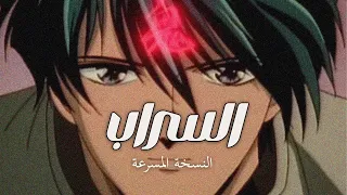 شارة السراب سبيستون مسرعة 